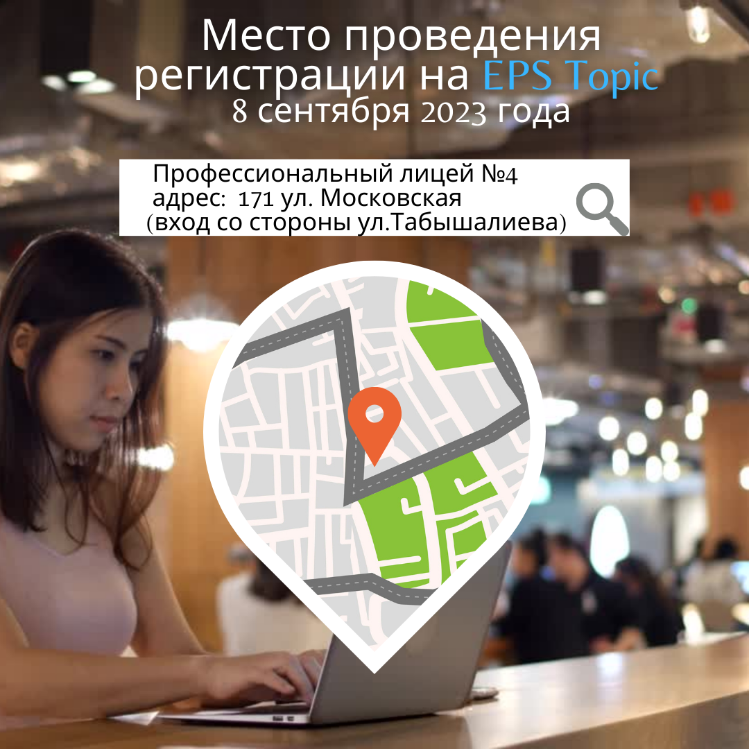 Место проведения регистрации на EPS Topic  8 сентября 2023 года